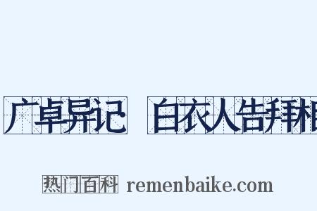 广卓异记·白衣人告拜相是什么意思的图片